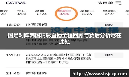 国足对阵韩国精彩直播全程回顾与赛后分析尽在此处