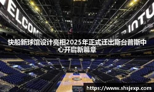 快船新球馆设计亮相2025年正式迁出斯台普斯中心开启新篇章