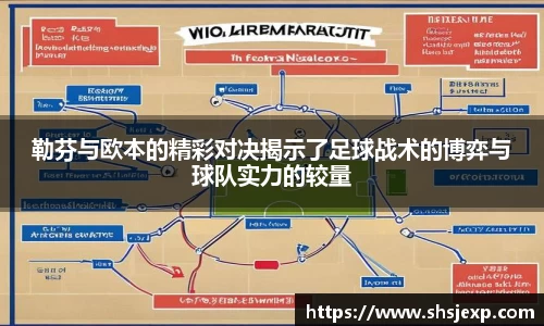 勒芬与欧本的精彩对决揭示了足球战术的博弈与球队实力的较量