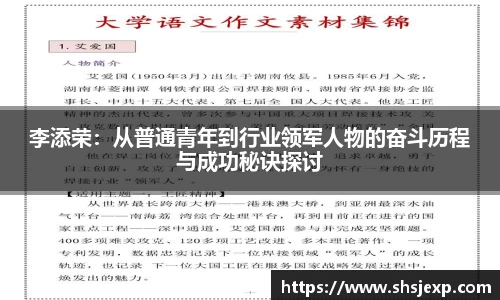 李添荣：从普通青年到行业领军人物的奋斗历程与成功秘诀探讨