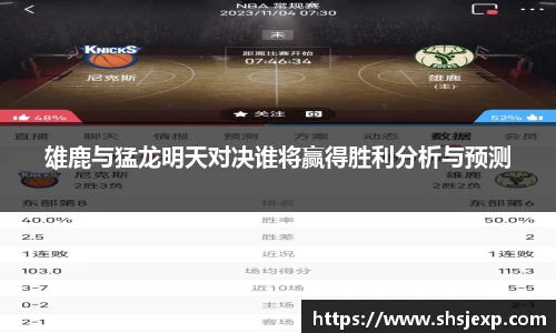雄鹿与猛龙明天对决谁将赢得胜利分析与预测