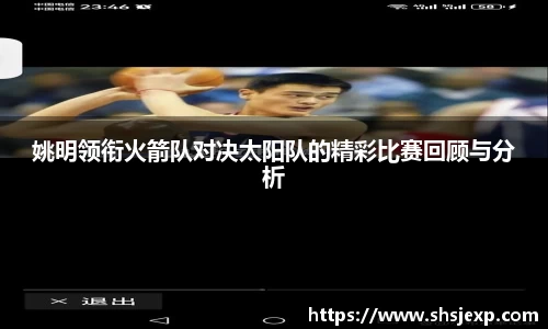 姚明领衔火箭队对决太阳队的精彩比赛回顾与分析