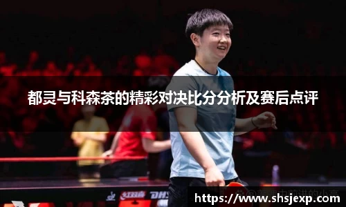 都灵与科森茶的精彩对决比分分析及赛后点评