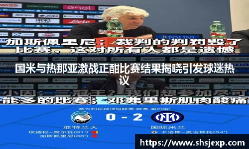 国米与热那亚激战正酣比赛结果揭晓引发球迷热议