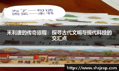 米利唐的传奇旅程：探寻古代文明与现代科技的交汇点