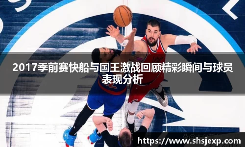 2017季前赛快船与国王激战回顾精彩瞬间与球员表现分析
