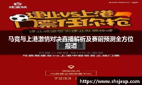 马竞与上港激情对决直播解析及赛前预测全方位报道