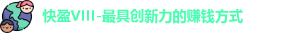 快盈VIII